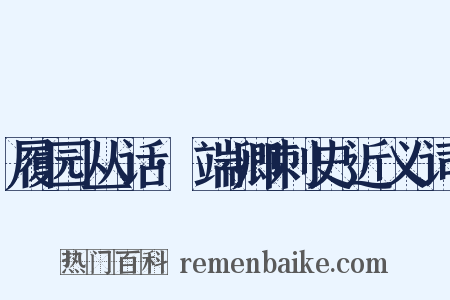 履园丛话·端卿刺史近义词是什么意思的图片